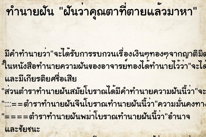 ทำนายฝัน ฝันว่าคุณตาที่ตายแล้วมาหา ทำนายฝัน ฝันว่าคุณตาที่ตายแล้วมาหา