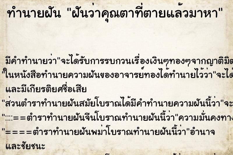 ทำนายฝัน ฝันว่าคุณตาที่ตายแล้วมาหา ตำราโบราณ แม่นที่สุดในโลก