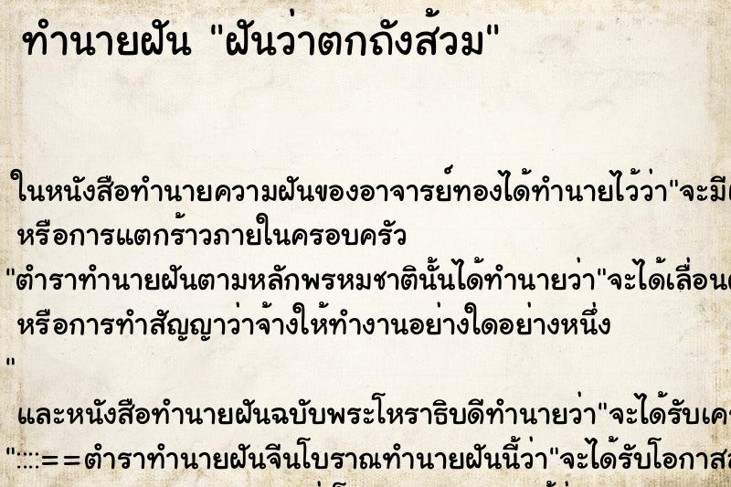 ทำนายฝันฝันว่าตกถังส้วม ทำนายฝันทำนายฝันฝันว่าตกถังส้วม