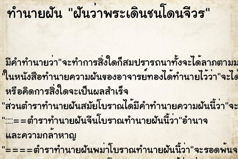 ทำนายฝันฝันว่าพระเดินชนโดนจีวร ทำนายฝันทำนายฝันฝันว่าพระเดินชนโดนจีวร