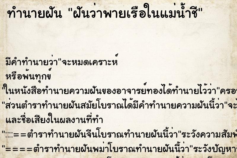 ทำนายฝันทำนายฝันฝันว่าพายเรือในแม่น้ำชี