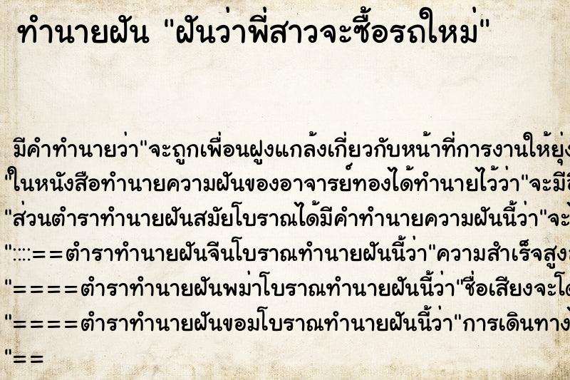 ทำนายฝัน ฝันว่าพี่สาวจะซื้อรถใหม่ ทำนายฝัน ฝันว่าพี่สาวจะซื้อรถใหม่