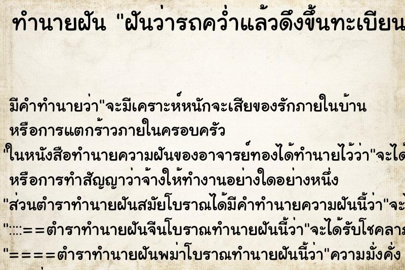 ทำนายฝัน ฝันว่ารถคว่ำแล้วดึงขึ้นทะเบียนรถ ทำนายฝัน ฝันว่ารถคว่ำแล้วดึงขึ้นทะเบียนรถ