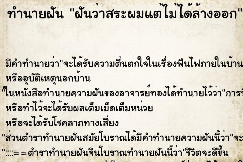 ทำนายฝันทำนายฝันฝันว่าสระผมแต่ไม่ได้ล้างออก