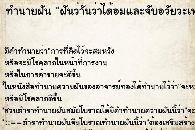 ทำนายฝันฝันว่าันว่าได้อมและจับอวัยวะเพศผู้ชาย ทำนายฝันทำนายฝันฝันว่าันว่าได้อมและจับอวัยวะเพศผู้ชาย