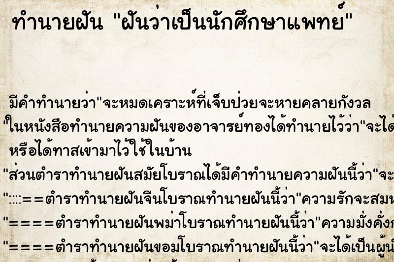 ทำนายฝัน ฝันว่าเป็นนักศึกษาแพทย์ ตำราโบราณ แม่นที่สุดในโลก