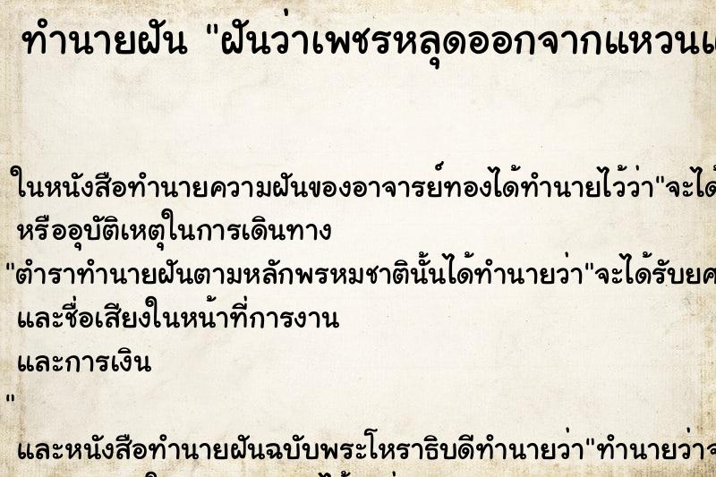 ทำนายฝันทำนายฝันฝันว่าเพชรหลุดออกจากแหวนแต่งงาน