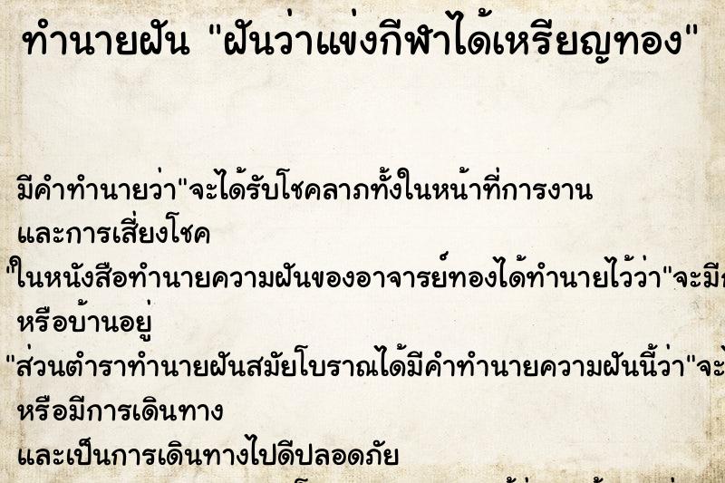 ทำนายฝัน ฝันว่าแข่งกีฬาได้เหรียญทอง ทำนายฝัน ฝันว่าแข่งกีฬาได้เหรียญทอง