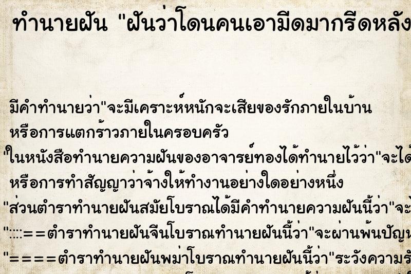 ทำนายฝัน ฝันว่าโดนคนเอามีดมากรีดหลัง ทำนายฝัน ฝันว่าโดนคนเอามีดมากรีดหลัง