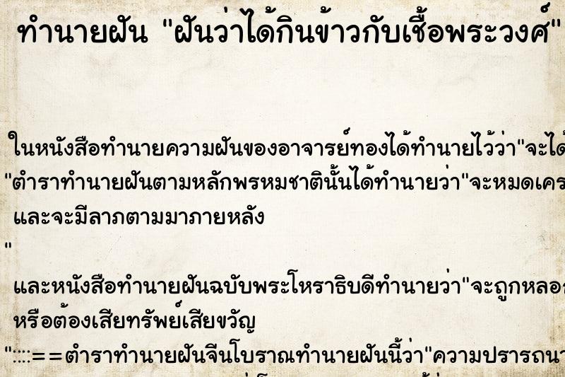 ทำนายฝันฝันว่าได้กินข้าวกับเชื้อพระวงศ์ ทำนายฝันทำนายฝันฝันว่าได้กินข้าวกับเชื้อพระวงศ์