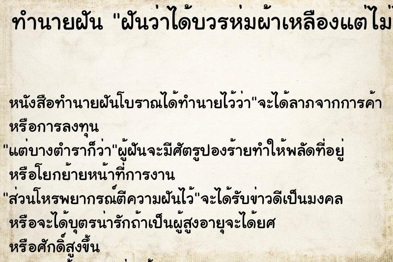 ทำนายฝัน ฝันว่าได้บวรห่มผ้าเหลืองแต่ไม่ไดโกนผม ทำนายฝัน ฝันว่าได้บวรห่มผ้าเหลืองแต่ไม่ไดโกนผม