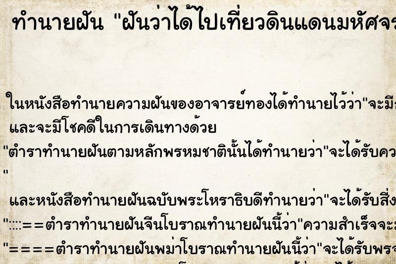 ทำนายฝันทำนายฝันฝันว่าได้ไปเที่ยวดินแดนมหัศจรรย์