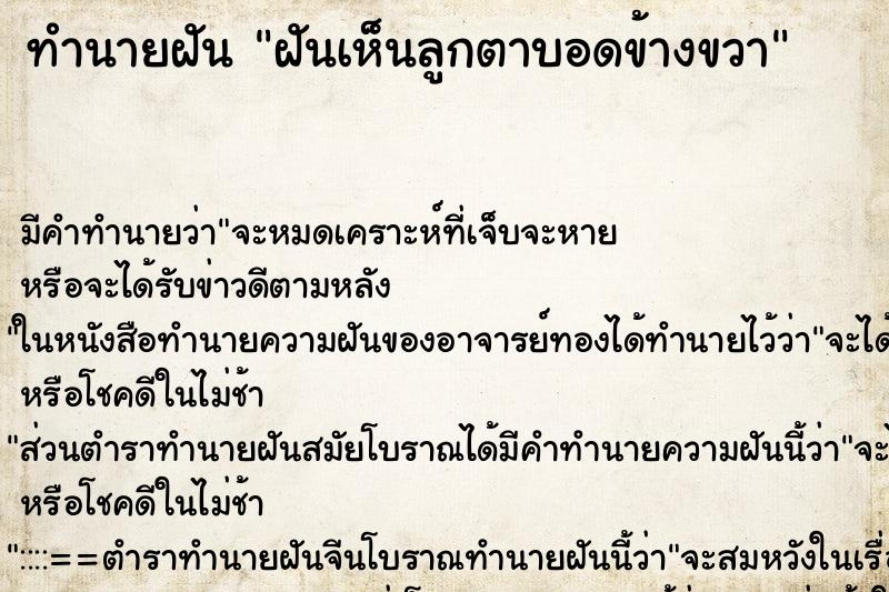 ทำนายฝัน ฝันเห็นลูกตาบอดข้างขวา ทำนายฝัน ฝันเห็นลูกตาบอดข้างขวา