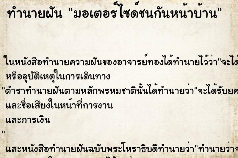 ทำนายฝัน มอเตอร์ไซด์ชนกันหน้าบ้าน ทำนายฝัน มอเตอร์ไซด์ชนกันหน้าบ้าน