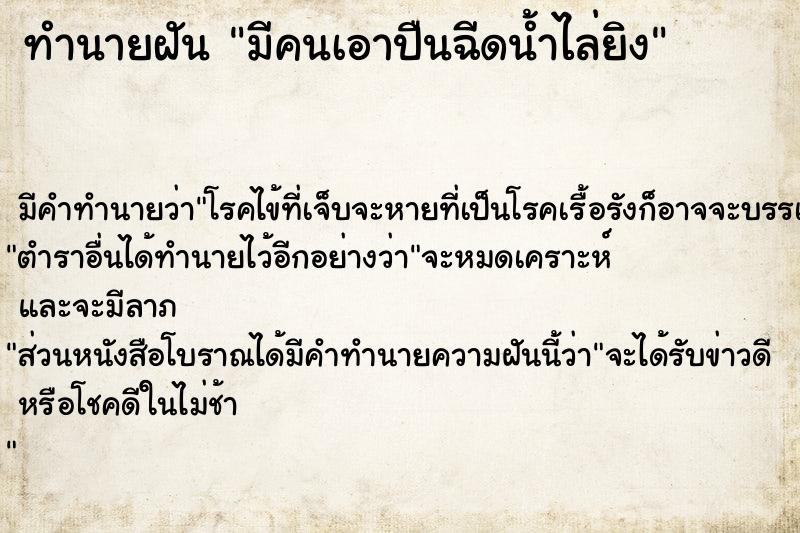 ทำนายฝันทำนายฝันมีคนเอาปืนฉีดน้ำไล่ยิง