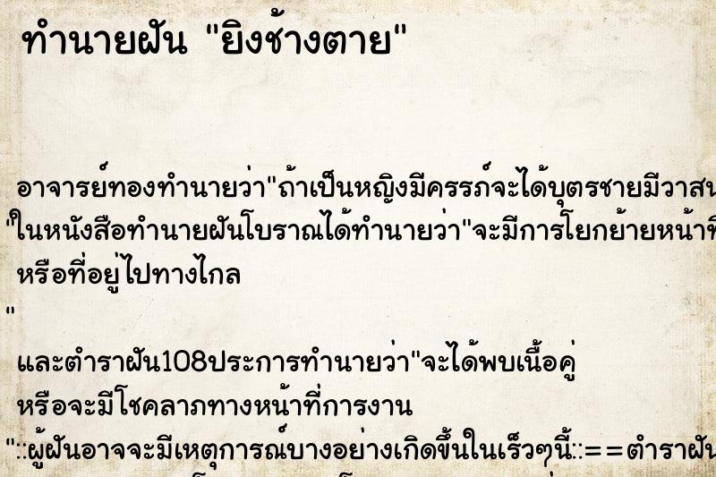 ทำนายฝัน ยิงช้างตาย