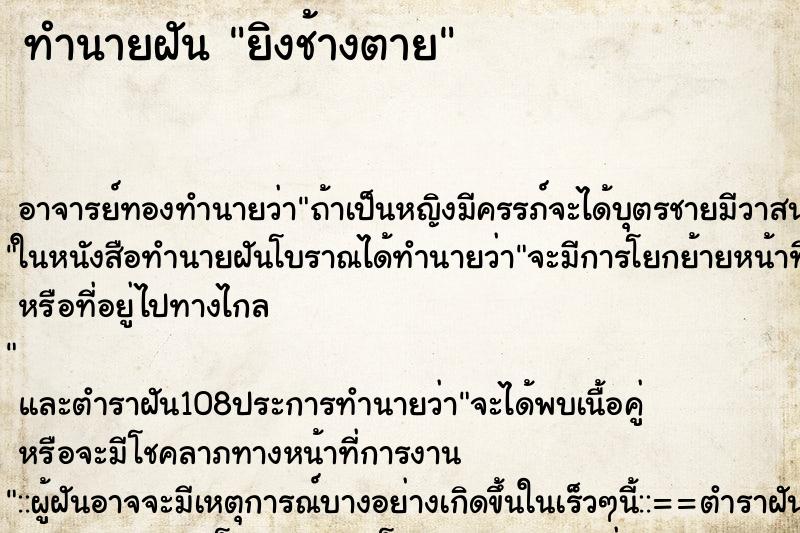 ทำนายฝัน ยิงช้างตาย ตำราโบราณ แม่นที่สุดในโลก