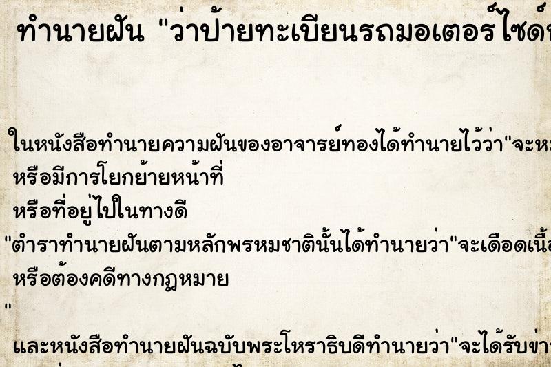 ทำนายฝันทำนายฝันว่าป้ายทะเบียนรถมอเตอร์ไซด์หลุด