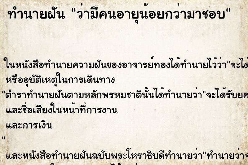 ทำนายฝัน ว่ามีคนอายุน้อยกว่ามาชอบ ทำนายฝัน ว่ามีคนอายุน้อยกว่ามาชอบ