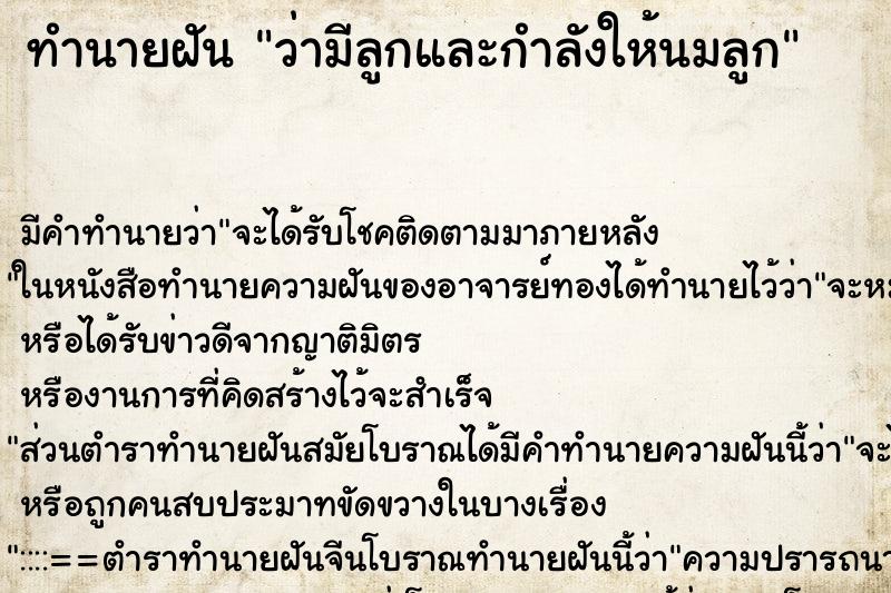 ทำนายฝัน ว่ามีลูกและกำลังให้นมลูก ทำนายฝัน ว่ามีลูกและกำลังให้นมลูก