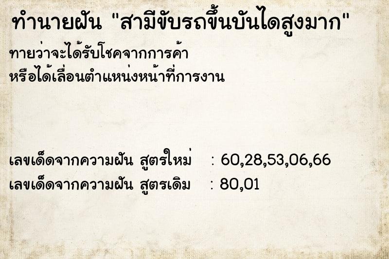 ทำนายฝันทำนายฝันสามีขับรถขึ้นบันไดสูงมาก