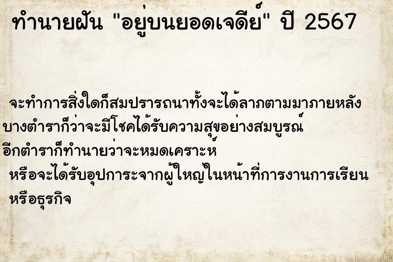 ทำนายฝัน อยู่บนยอดเจดีย์ ทำนายฝัน อยู่บนยอดเจดีย์