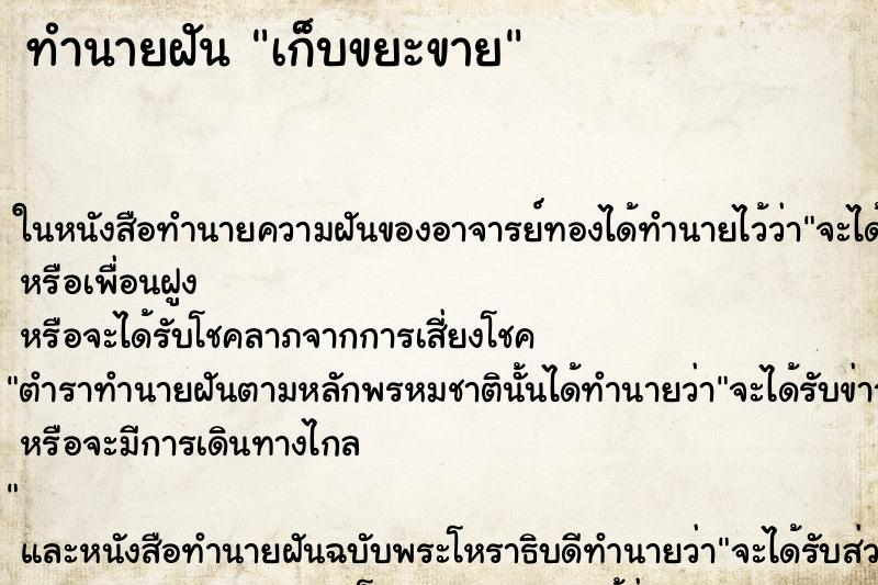 ทำนายฝันทำนายฝันเก็บขยะขาย