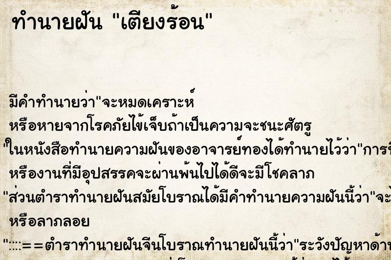 ทำนายฝัน เตียงร้อน ทำนายฝัน เตียงร้อน