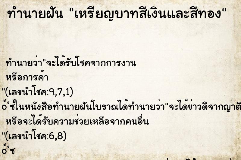 ทำนายฝัน เหรียญบาทสีเงินและสีทอง ทำนายฝัน เหรียญบาทสีเงินและสีทอง