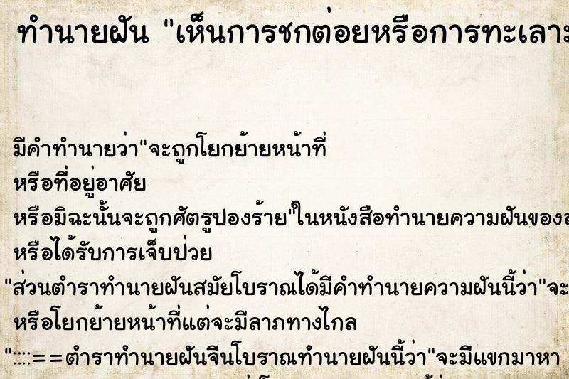ทำนายฝันทำนายฝันเห็นการชกต่อยหรือการทะเลาะวิวาท