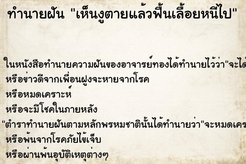 ทำนายฝัน เห็นงูตายแล้วฟื้นเลื้อยหนีไป ทำนายฝัน เห็นงูตายแล้วฟื้นเลื้อยหนีไป