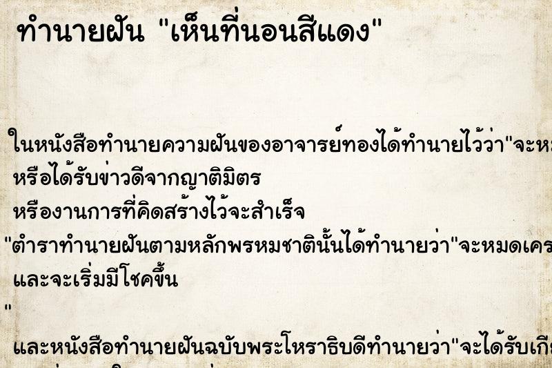 ทำนายฝันเห็นที่นอนสีแดง ทำนายฝันทำนายฝันเห็นที่นอนสีแดง