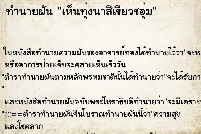 ทำนายฝันทำนายฝันเห็นทุ่งนาสีเขียวชอุ่ม