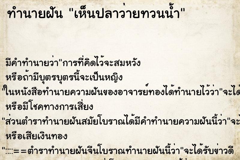 ทำนายฝัน เห็นปลาว่ายทวนน้ำ ทำนายฝัน เห็นปลาว่ายทวนน้ำ