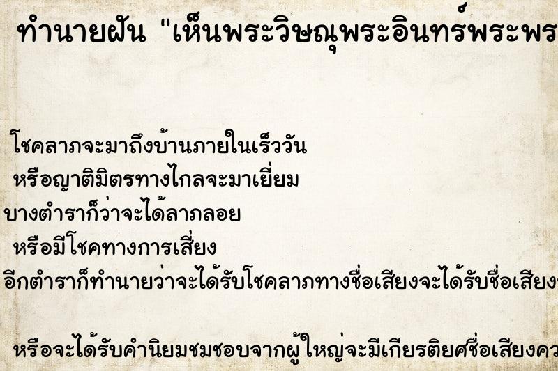 ทำนายฝันเห็นพระวิษณุพระอินทร์พระพรหม ทำนายฝันทำนายฝันเห็นพระวิษณุพระอินทร์พระพรหม