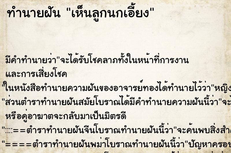 ทำนายฝัน เห็นลูกนกเอี้ยง ทำนายฝัน เห็นลูกนกเอี้ยง