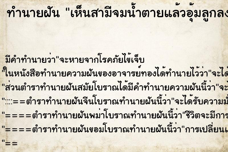 ทำนายฝันเห็นสามีจมน้ำตายแล้วอุ้มลูกลงไปช่วยจมน้ำตายไปด้วย ทำนายฝันทำนายฝันเห็นสามีจมน้ำตายแล้วอุ้มลูกลงไปช่วยจมน้ำตายไปด้วย