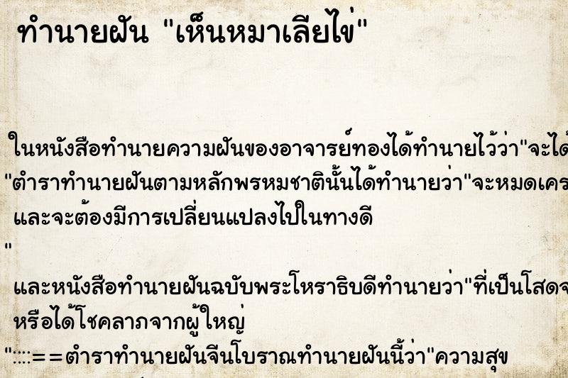 ทำนายฝัน เห็นหมาเลียไข่ ทำนายฝัน เห็นหมาเลียไข่