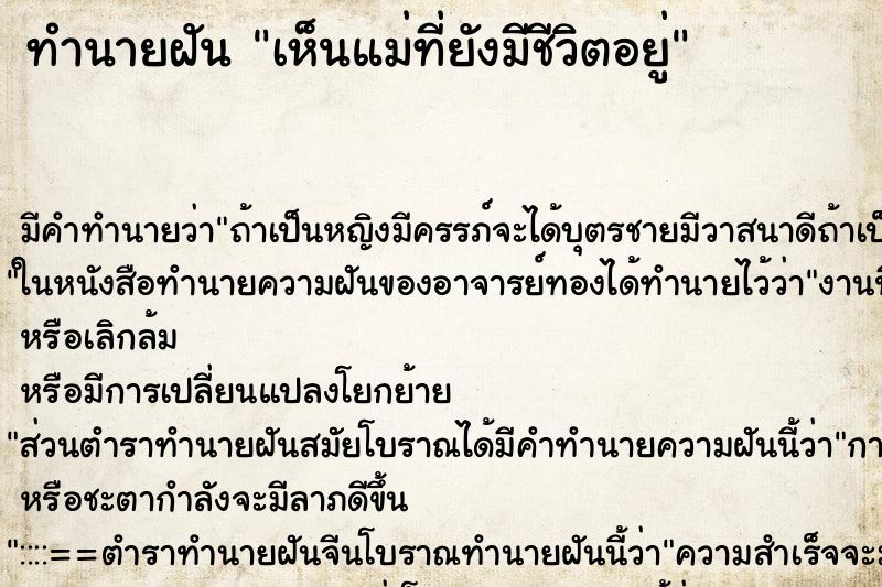ทำนายฝัน เห็นแม่ที่ยังมีชีวิตอยู่ ทำนายฝัน เห็นแม่ที่ยังมีชีวิตอยู่