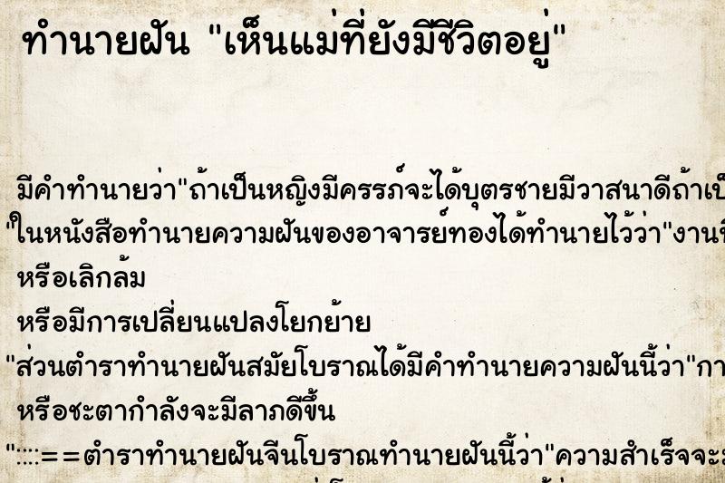 ทำนายฝัน เห็นแม่ที่ยังมีชีวิตอยู่ ตำราโบราณ แม่นที่สุดในโลก