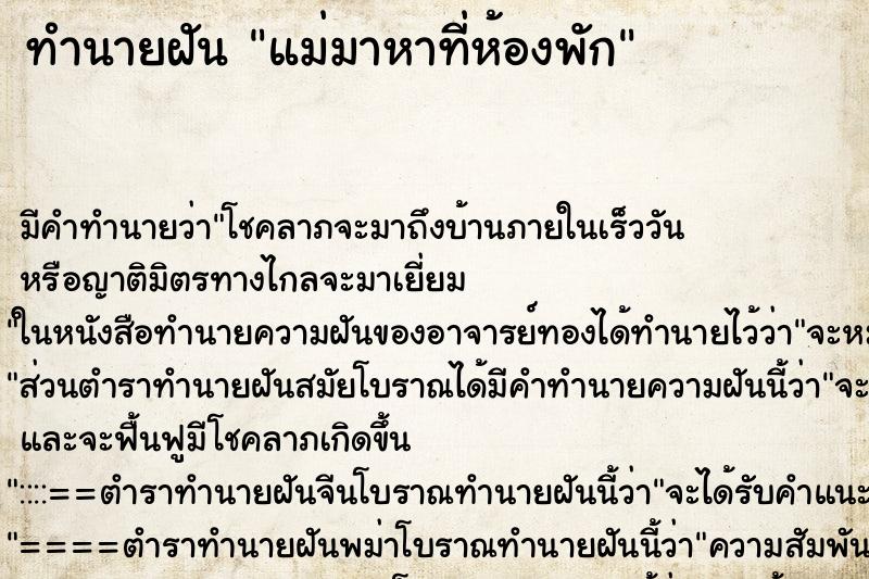 ทำนายฝัน แม่มาหาที่ห้องพัก ตำราโบราณ แม่นที่สุดในโลก