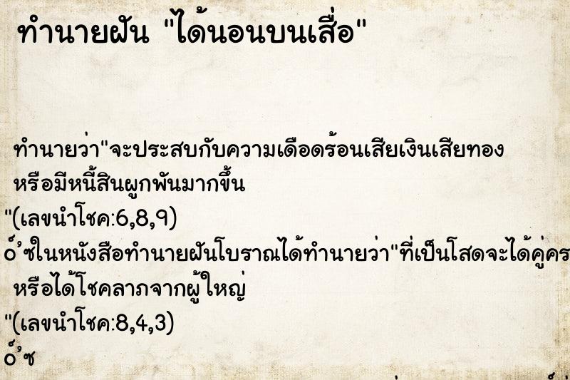 ทำนายฝัน ได้นอนบนเสื่อ