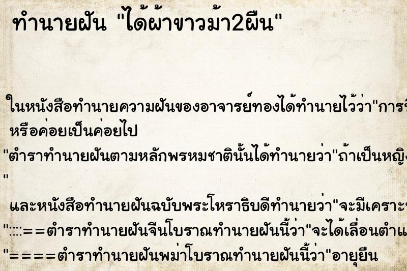 ทำนายฝัน ได้ผ้าขาวม้า2ผืน ตำราโบราณ แม่นที่สุดในโลก