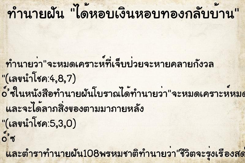 ทำนายฝันได้หอบเงินหอบทองกลับบ้าน ทำนายฝันทำนายฝันได้หอบเงินหอบทองกลับบ้าน