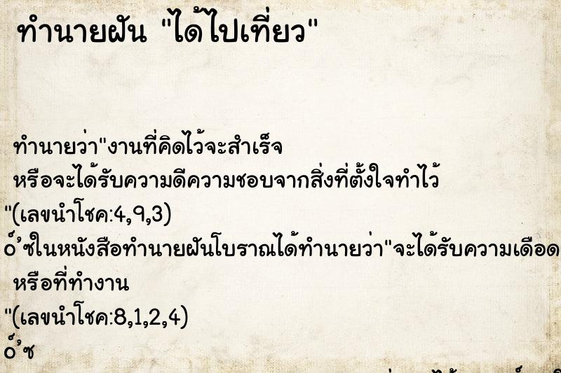 ทำนายฝัน ได้ไปเที่ยว