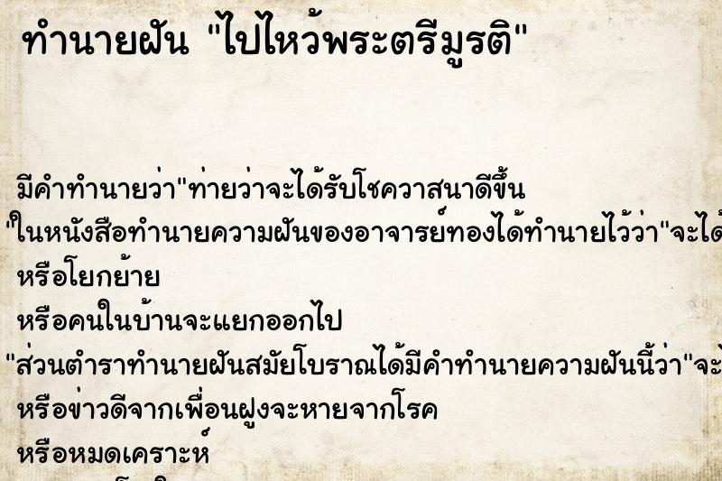 ทำนายฝัน ไปไหว้พระตรีมูรติ ทำนายฝัน ไปไหว้พระตรีมูรติ