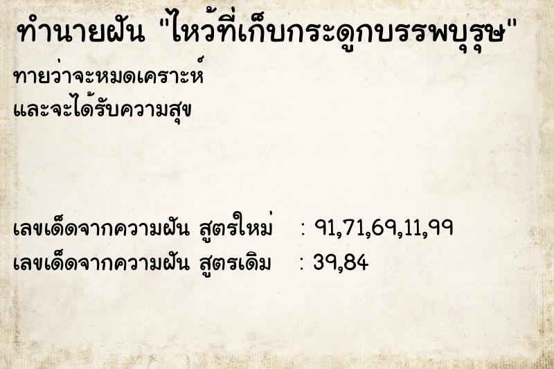 ทำนายฝันทำนายฝันไหว้ที่เก็บกระดูกบรรพบุรุษ
