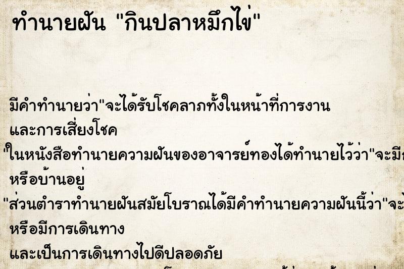 ทำนายฝัน กินปลาหมึกไข่ ทำนายฝัน กินปลาหมึกไข่