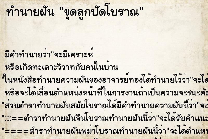 ทำนายฝัน ขุดลูกปัดโบราณ ทำนายฝัน ขุดลูกปัดโบราณ