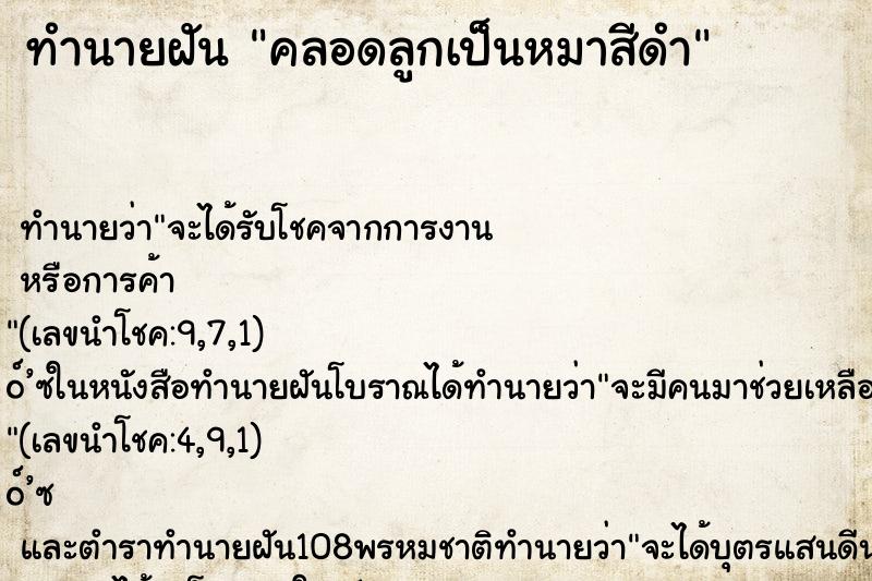 ทำนายฝันทำนายฝันคลอดลูกเป็นหมาสีดำ